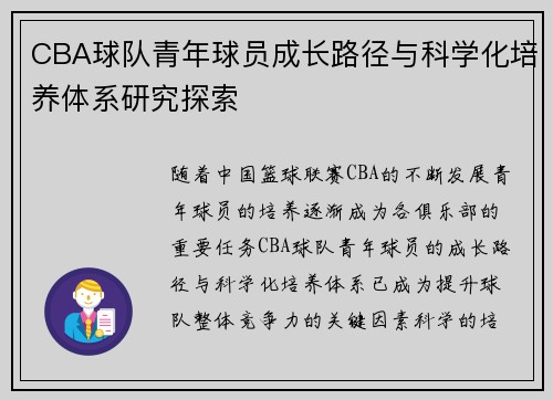 CBA球队青年球员成长路径与科学化培养体系研究探索