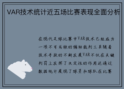 VAR技术统计近五场比赛表现全面分析
