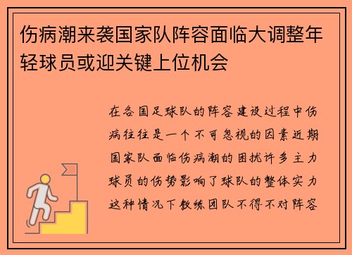 伤病潮来袭国家队阵容面临大调整年轻球员或迎关键上位机会