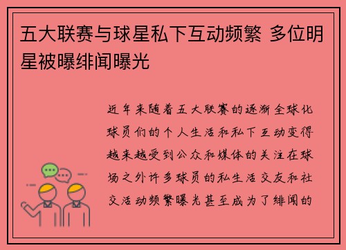五大联赛与球星私下互动频繁 多位明星被曝绯闻曝光