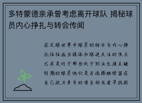 多特蒙德亲承曾考虑离开球队 揭秘球员内心挣扎与转会传闻