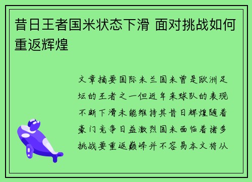 昔日王者国米状态下滑 面对挑战如何重返辉煌