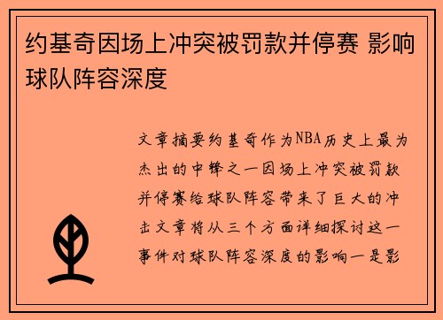 约基奇因场上冲突被罚款并停赛 影响球队阵容深度