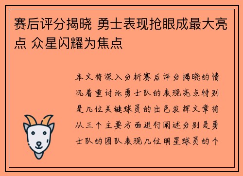 赛后评分揭晓 勇士表现抢眼成最大亮点 众星闪耀为焦点
