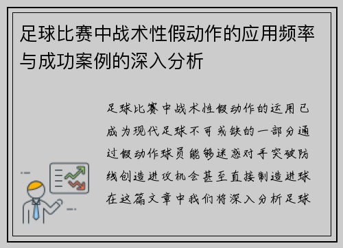 足球比赛中战术性假动作的应用频率与成功案例的深入分析