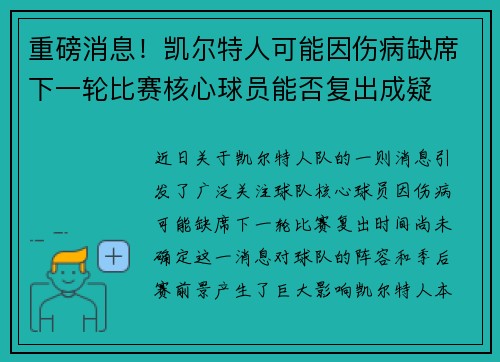 重磅消息！凯尔特人可能因伤病缺席下一轮比赛核心球员能否复出成疑