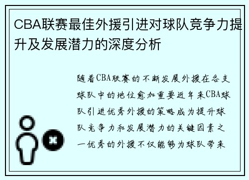 CBA联赛最佳外援引进对球队竞争力提升及发展潜力的深度分析