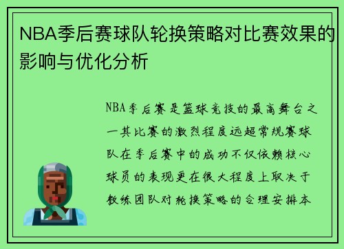 NBA季后赛球队轮换策略对比赛效果的影响与优化分析