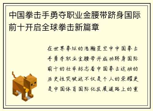 中国拳击手勇夺职业金腰带跻身国际前十开启全球拳击新篇章