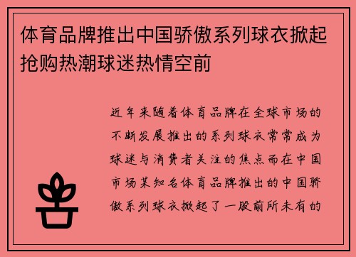 体育品牌推出中国骄傲系列球衣掀起抢购热潮球迷热情空前