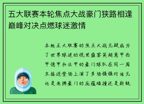 五大联赛本轮焦点大战豪门狭路相逢巅峰对决点燃球迷激情