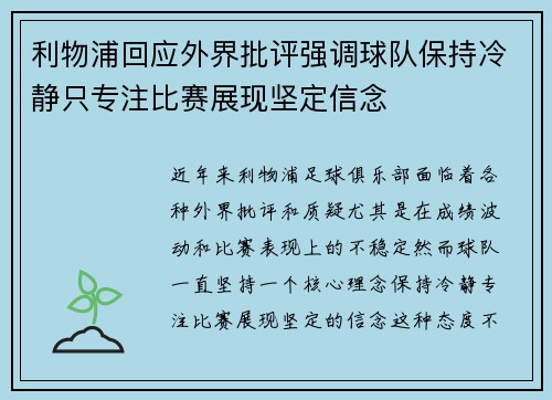 利物浦回应外界批评强调球队保持冷静只专注比赛展现坚定信念