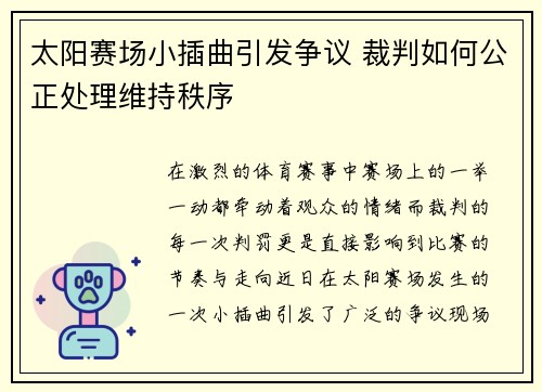 太阳赛场小插曲引发争议 裁判如何公正处理维持秩序