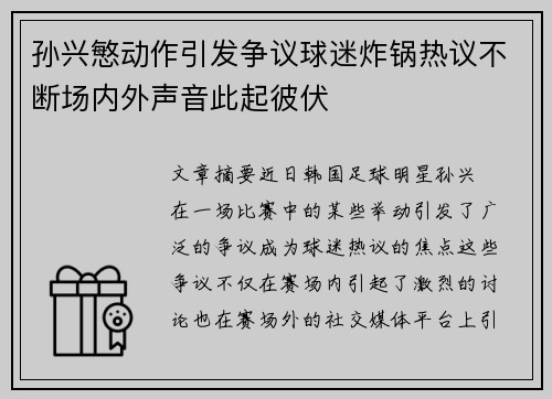 孙兴慜动作引发争议球迷炸锅热议不断场内外声音此起彼伏