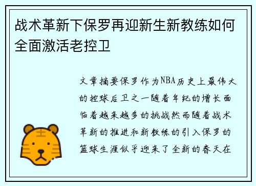 战术革新下保罗再迎新生新教练如何全面激活老控卫