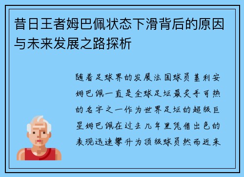 昔日王者姆巴佩状态下滑背后的原因与未来发展之路探析