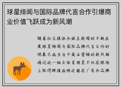球星绯闻与国际品牌代言合作引爆商业价值飞跃成为新风潮
