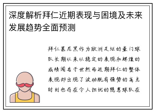 深度解析拜仁近期表现与困境及未来发展趋势全面预测