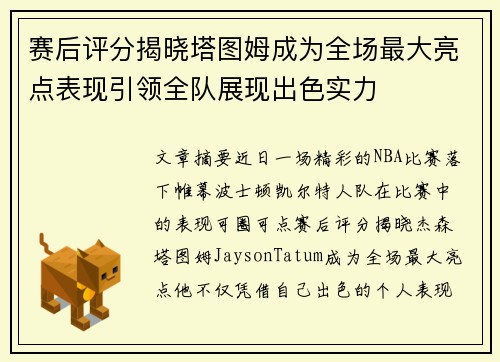 赛后评分揭晓塔图姆成为全场最大亮点表现引领全队展现出色实力