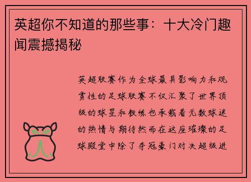 英超你不知道的那些事：十大冷门趣闻震撼揭秘