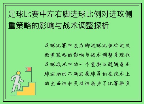 足球比赛中左右脚进球比例对进攻侧重策略的影响与战术调整探析