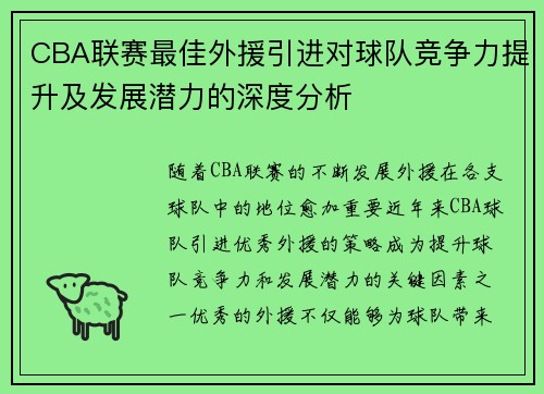 CBA联赛最佳外援引进对球队竞争力提升及发展潜力的深度分析