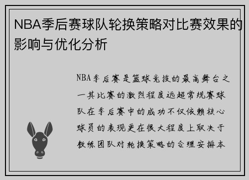 NBA季后赛球队轮换策略对比赛效果的影响与优化分析