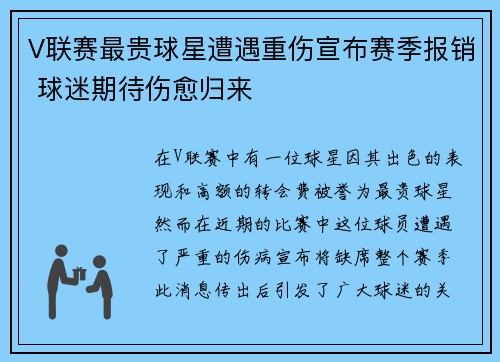 V联赛最贵球星遭遇重伤宣布赛季报销 球迷期待伤愈归来