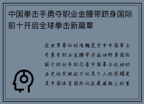 中国拳击手勇夺职业金腰带跻身国际前十开启全球拳击新篇章