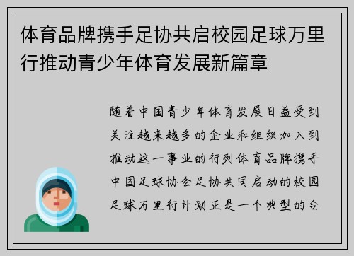 体育品牌携手足协共启校园足球万里行推动青少年体育发展新篇章
