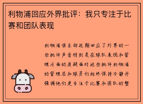 利物浦回应外界批评：我只专注于比赛和团队表现