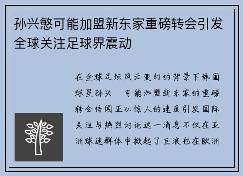 孙兴慜可能加盟新东家重磅转会引发全球关注足球界震动