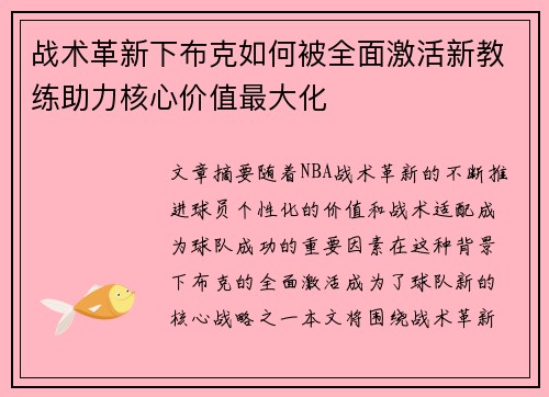战术革新下布克如何被全面激活新教练助力核心价值最大化