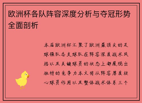 欧洲杯各队阵容深度分析与夺冠形势全面剖析