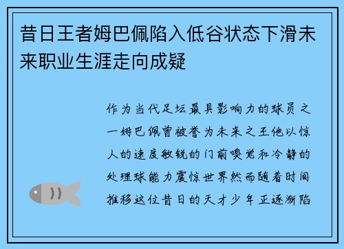 昔日王者姆巴佩陷入低谷状态下滑未来职业生涯走向成疑