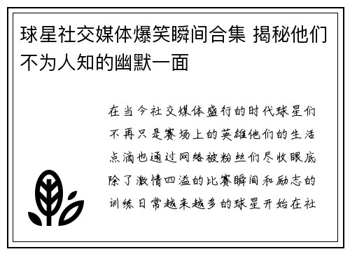 球星社交媒体爆笑瞬间合集 揭秘他们不为人知的幽默一面