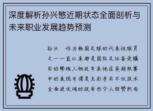 深度解析孙兴慜近期状态全面剖析与未来职业发展趋势预测