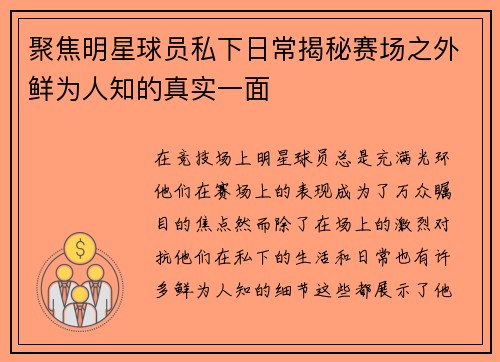 聚焦明星球员私下日常揭秘赛场之外鲜为人知的真实一面