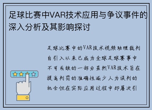 足球比赛中VAR技术应用与争议事件的深入分析及其影响探讨