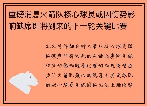 重磅消息火箭队核心球员或因伤势影响缺席即将到来的下一轮关键比赛