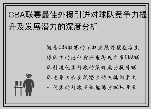 CBA联赛最佳外援引进对球队竞争力提升及发展潜力的深度分析