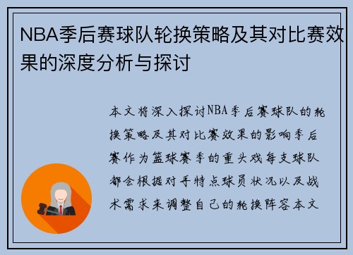 NBA季后赛球队轮换策略及其对比赛效果的深度分析与探讨