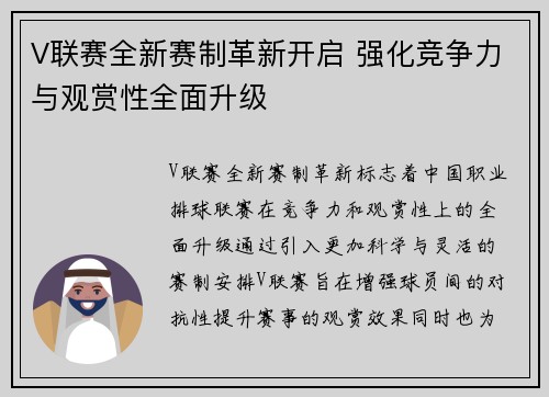 V联赛全新赛制革新开启 强化竞争力与观赏性全面升级