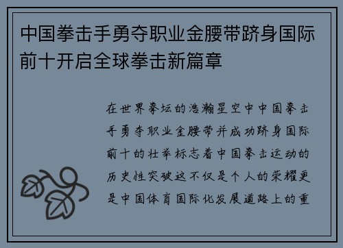 中国拳击手勇夺职业金腰带跻身国际前十开启全球拳击新篇章