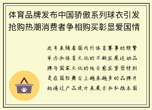 体育品牌发布中国骄傲系列球衣引发抢购热潮消费者争相购买彰显爱国情怀