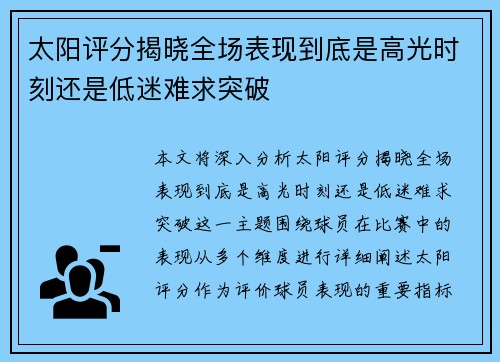 太阳评分揭晓全场表现到底是高光时刻还是低迷难求突破