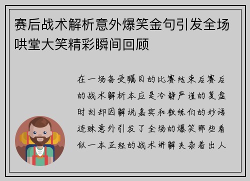赛后战术解析意外爆笑金句引发全场哄堂大笑精彩瞬间回顾