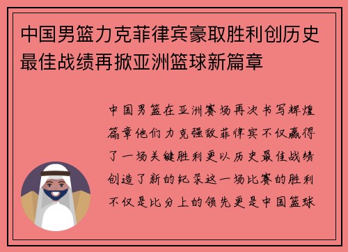 中国男篮力克菲律宾豪取胜利创历史最佳战绩再掀亚洲篮球新篇章