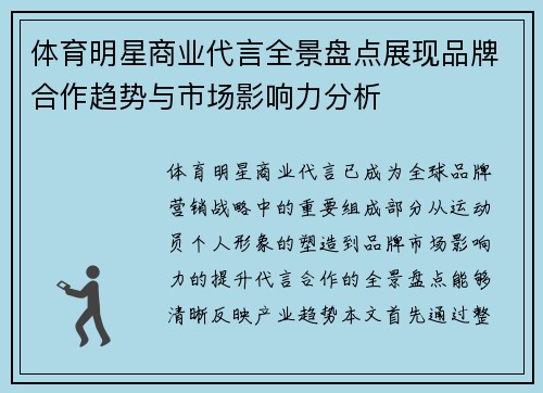 体育明星商业代言全景盘点展现品牌合作趋势与市场影响力分析
