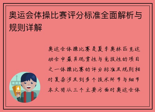 奥运会体操比赛评分标准全面解析与规则详解